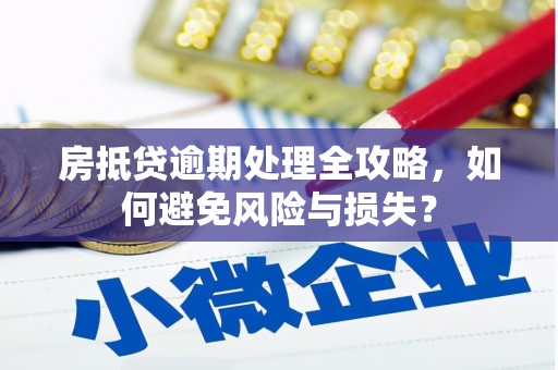 玉田房抵贷逾期处理全攻略，如何避免风险与损失？