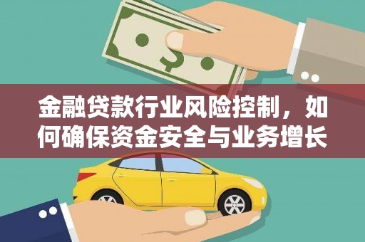 玉田金融贷款行业风险控制，如何确保资金安全与业务增长