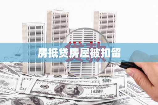 玉田房抵贷房屋被扣留