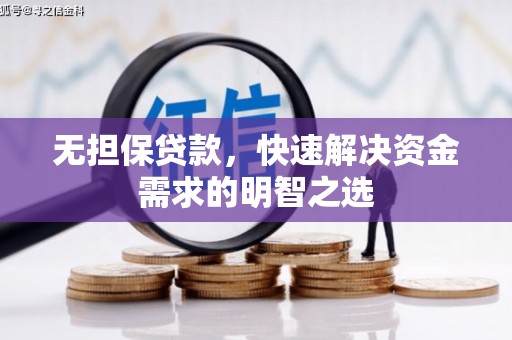 重庆无担保贷款，快速解决资金需求的明智之选