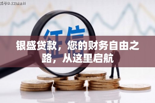 资中银盛贷款，您的财务自由之路，从这里启航