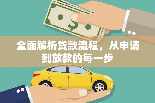 休宁全面解析贷款流程，从申请到放款的每一步