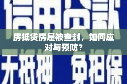 阳城房抵贷房屋被查封，如何应对与预防？