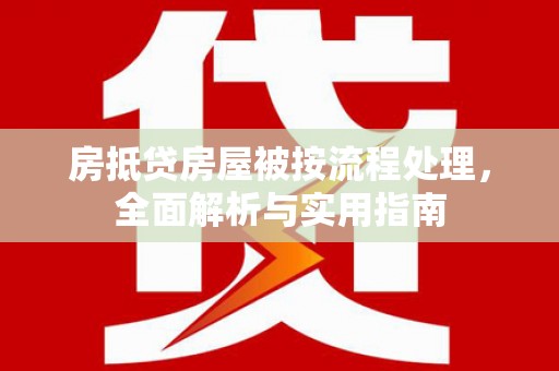 休宁房抵贷房屋被按流程处理，全面解析与实用指南