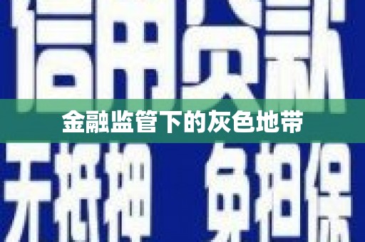 北流金融监管下的灰色地带