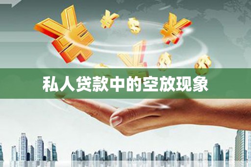 冕宁私人贷款中的空放现象