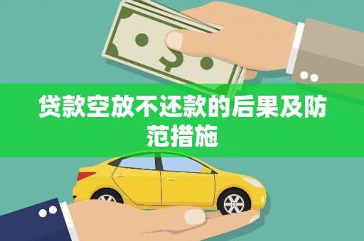 冕宁贷款空放不还款的后果及防范措施