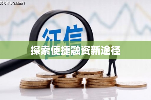 冕宁探索便捷融资新途径
