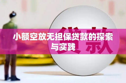 番禺小额空放无担保贷款的探索与实践