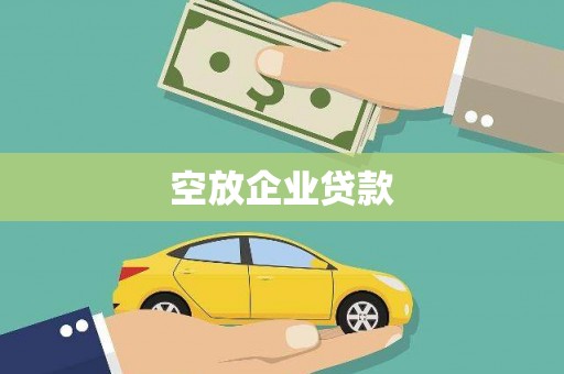冕宁空放企业贷款