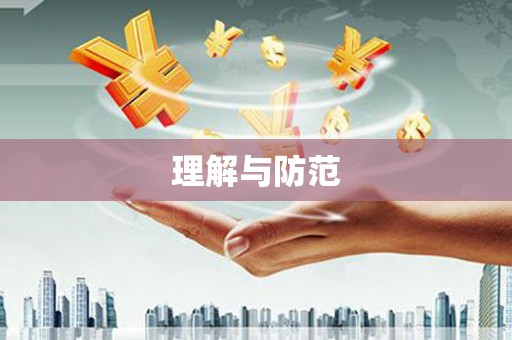 广元理解与防范