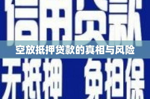 广元空放抵押贷款的真相与风险