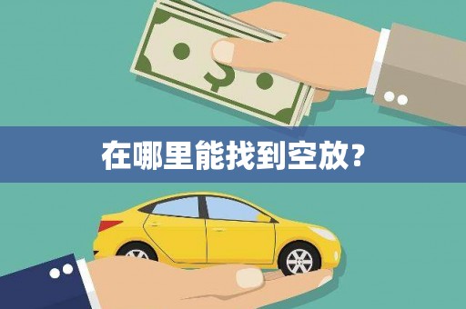 冕宁在哪里能找到空放？