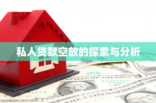 通江私人贷款空放的探索与分析