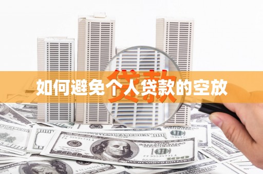 玉井如何避免个人贷款的空放