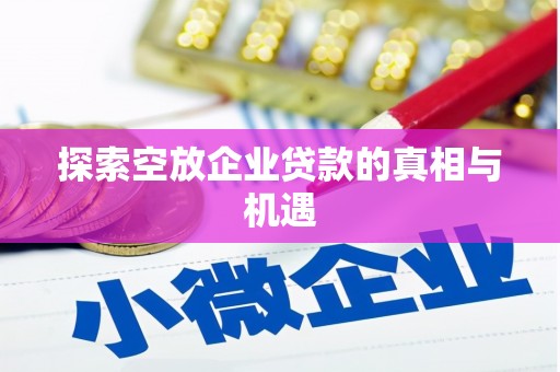 番禺探索空放企业贷款的真相与机遇