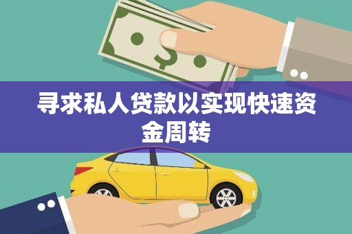 通江寻求私人贷款以实现快速资金周转