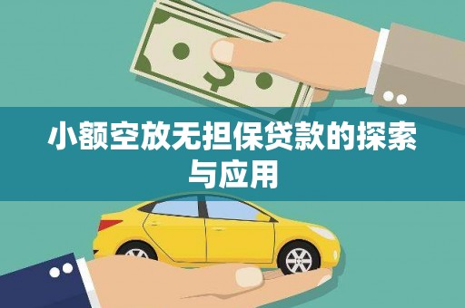 番禺小额空放无担保贷款的探索与应用