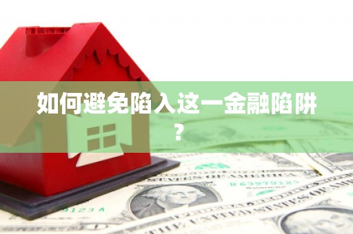 玉井如何避免陷入这一金融陷阱？