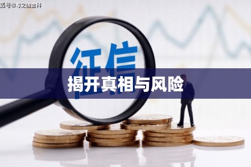 广元揭开真相与风险