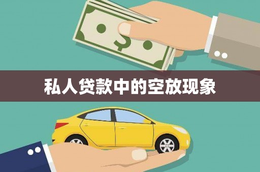 信丰私人贷款中的空放现象