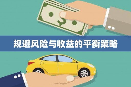 萧山规避风险与收益的平衡策略