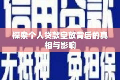 萧山探索个人贷款空放背后的真相与影响