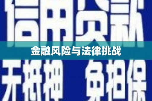 萧山金融风险与法律挑战