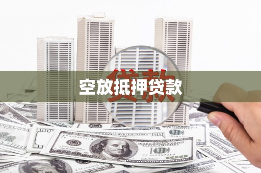 信丰空放抵押贷款