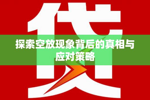 萧山探索空放现象背后的真相与应对策略