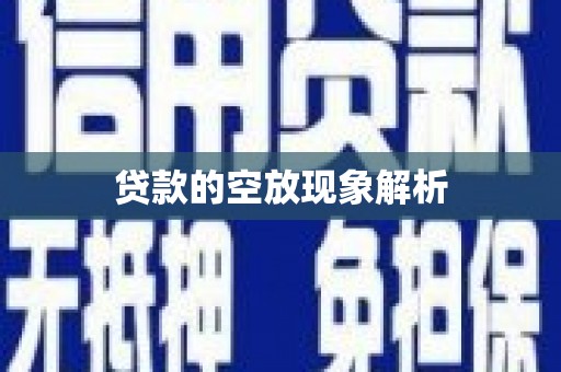 萧山贷款的空放现象解析