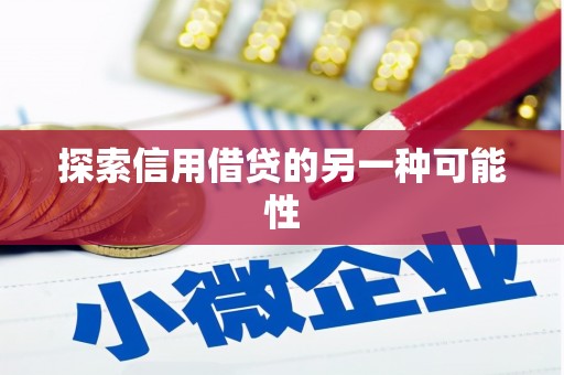信丰探索信用借贷的另一种可能性