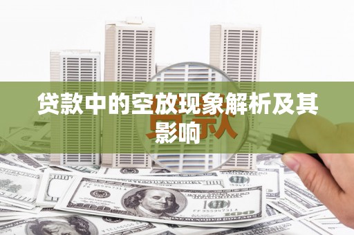 兰西贷款中的空放现象解析及其影响