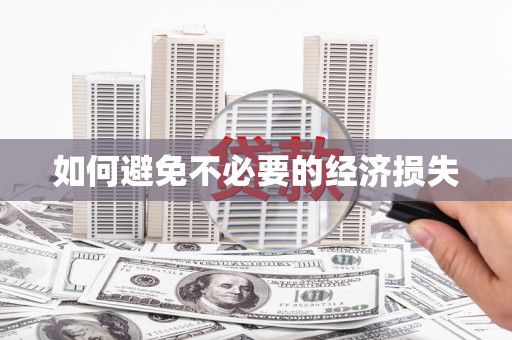 信丰如何避免不必要的经济损失