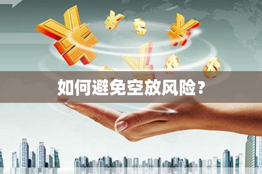 信丰如何避免空放风险？
