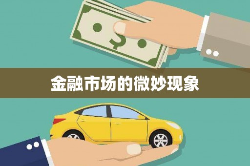 萧山金融市场的微妙现象