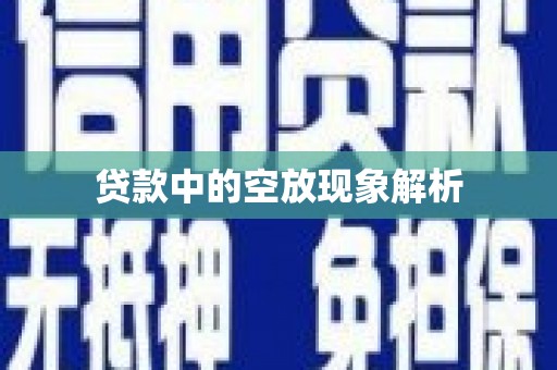 港口贷款中的空放现象解析