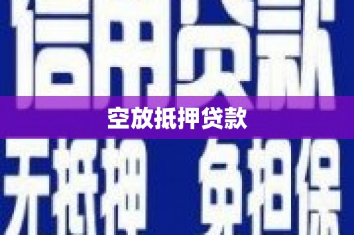 新蔡空放抵押贷款