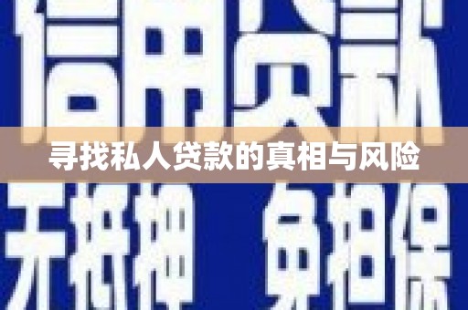 阆中寻找私人贷款的真相与风险