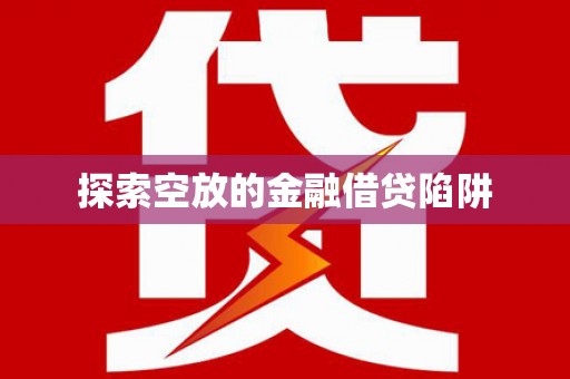 彰化探索空放的金融借贷陷阱