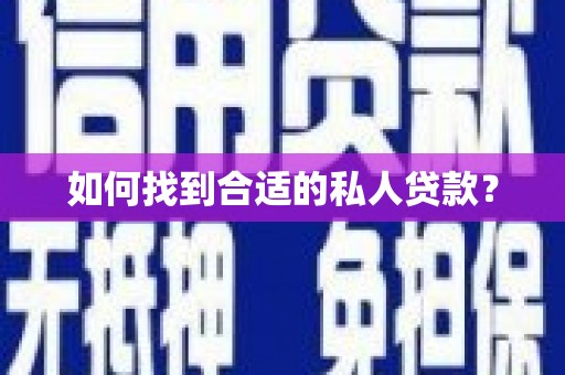 新蔡如何找到合适的私人贷款？