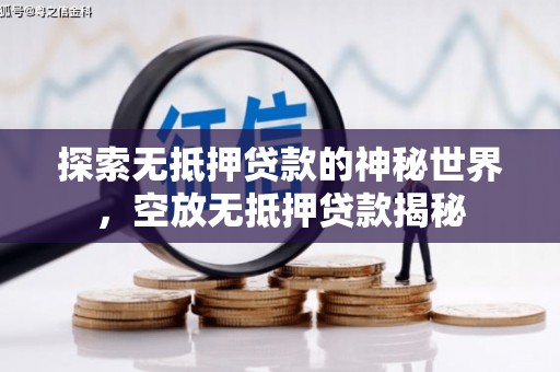 镶黄旗探索无抵押贷款的神秘世界，空放无抵押贷款揭秘
