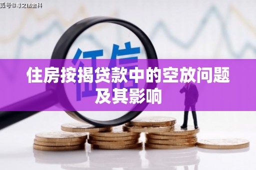 新蔡住房按揭贷款中的空放问题及其影响