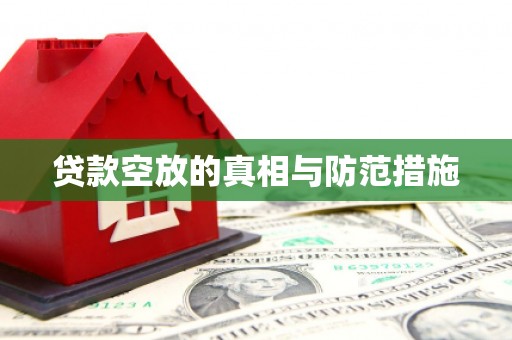 阳城贷款空放的真相与防范措施