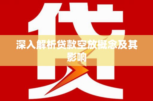 阳城深入解析贷款空放概念及其影响