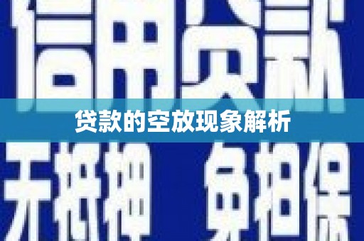 丰满贷款的空放现象解析