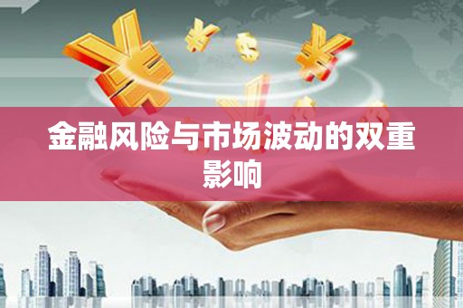 阆中金融风险与市场波动的双重影响