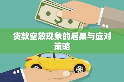 阆中贷款空放现象的后果与应对策略