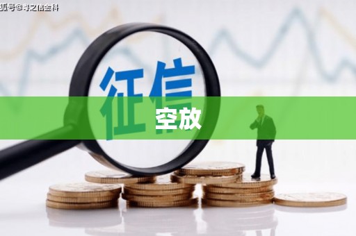 阆中空放