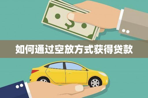 丰满如何通过空放方式获得贷款